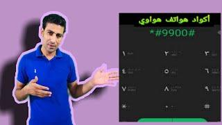 اكواد سرية لهواتف هواوي