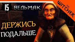 ЭТА БАБКА СВЕДЕТ ТЕБЯ С УМА ► The Witcher 1 (Ведьмак 1) Прохождение на русском