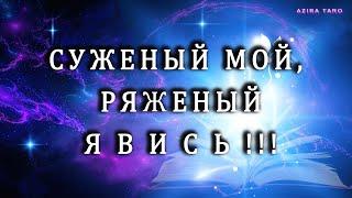 Новогоднее гадание "Суженый-ряженый, ЯВИСЬ!!!" ️