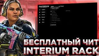  INTERIUM КРЯК 2023 РАБОЧИЙ КРЯК ИНТЕРИУМА скачать бесплатный чит на кс го 