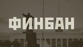 Вокзалы Санкт-Петербурга. Часть 4. Финляндский вокзал - Финбан