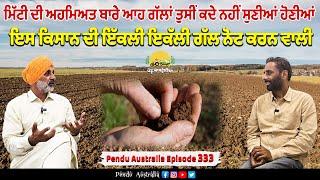 You must have never heard about the importance of soil ~ Pendu Australia Episode 333 ~ Mintu Brar