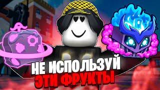 ️ НИКОГДА НЕ ЕШЬ ЭТИ ФРУКТЫ В БЛОКС ФРУТС! Blox Fruits Roblox // Роблокс