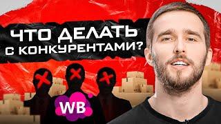 Стань неповторимым в своей нише! Как анализировать конкурентов на маркетплейсах? Товарный бизнес