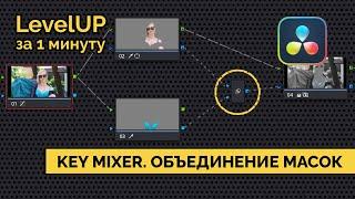 Key Mixer в Davinci Resolve. Объединение масок. LevelUp за минуту