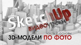 Уроки по SketchUp на русском -- Техники. Моделирование по фото. 2 часть