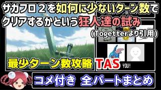 【サガフロ2攻略】TASさんが最少ターン数クリアに挑戦【コメ付き全パートまとめ】