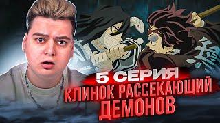 Клинок рассекающий демонов 4 сезон 5 серия / Тренировка Хашира | Реакция на аниме