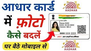 Aadhar Card Me Photo Kaise Change Kare | How To Change Aadhar Card Photo 2022 | Aadhar Correction