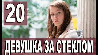 Девушка за стеклом 20 серия на русском языке. Новый турецкий сериал