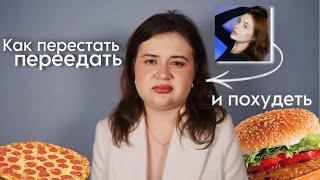 КАК ПЕРЕСТАТЬ ПЕРЕЕДАТЬ и ПОХУДЕТЬ