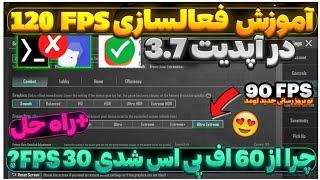 حل افت اف پی اس پابجی بعد بروزرسانی چیه!آموزش فعالسازی 120 FPS و کاهش لگ پابجی سیزن جدید90 FPS