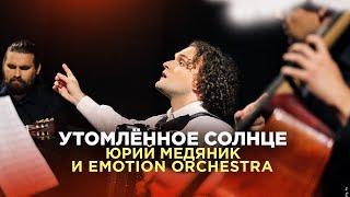 УТОМЛЁННОЕ СОЛНЦЕ | ЮРИЙ МЕДЯНИК И EMOTION ORCHESTRA