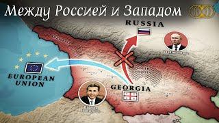 Грузия пытается вырваться из тисков России