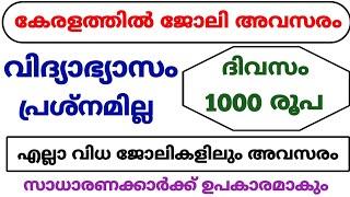 നിരവധി ജോലികൾ | kerala job vacancy today | job vacancy 2024 malayalam | job vacancy 2024 today | job