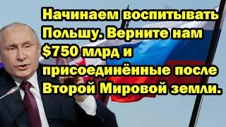 Начинаем воспитывать Польшу. Верните нам $750 млрд и присоединённые после Второй Мировой земли.