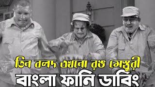 Three Stooges Painter | Bangla Funny Dubbing | Bangla Funny Video | Khamoka tv