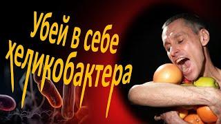 Хеликобактер: каждый второй заражен, антибиотики помогут не всем