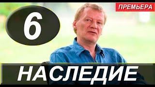 НАСЛЕДИЕ 6 СЕРИЯ (сериал 2022 ПРЕМЬЕР). АНОНС ДАТА ВЫХОДА