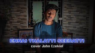 Ennai Thaalatti Seeratti | Tamil Christian Song | Cover- John Ezekiel | #agathiyan | #johnjebaraj