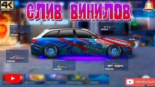 СЛИВ ВИНИЛОВ | Drag Racing: Уличные Гонки