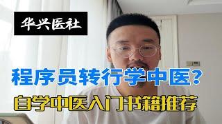 程序员转行学中医？自学中医经典书籍推荐  中医经典该怎么读？ 如何提高中医临床水平？