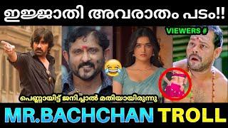 രവിതേജയുടെ ബച്ചൻ കുൽസിതങ്ങൾ  ! Mr Bachchan Movie Troll | Ravi Teja Bachchan Movie Scene |Pk Trolls