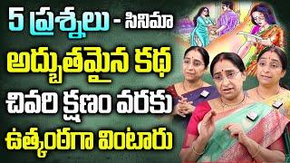 Ramaa Raavi 5 ప్రశ్నలు | Ramaa Raavi 5 Prasnalu Full Story | Ramaa Raavi New Stories | SumanTV Women