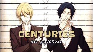 Мориарти и Шерлок - "CENTURIES" на русском (клип/AMV) // Патриотизм Мориарти