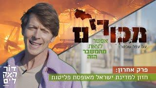 ״מכורים״ פרק אחרון 12: חזון למדינת ישראל מאופסת פליטות