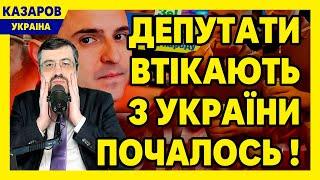 Депутати втікають з України! Почалось. Куницький втік. Квартал зганьбився. Разумков Гурін / Казаров