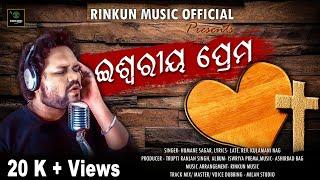 ISWARIYA PREMA | HUMANE SAGAR NEW SONG 2022| RINKUN MUSIC OFFICAL | Milan studio