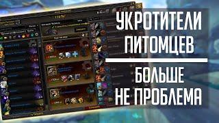 УКРОТИТЕЛИ ПИТОМЦЕВ? Больше не будет проблемой! Гайд по аддону Rematch и TDBattlePet Script