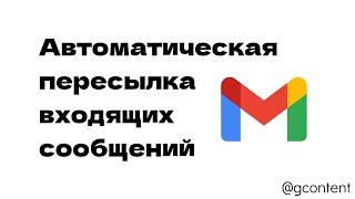 Как пересылать входящие сообщения из Gmail