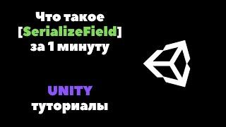 Что такое SerializeField за 1 минуту, Unity уроки