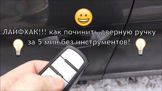 Заклинила наружная дверная ручка на volkswagen passat b6. Лайфхак ремонт за 5 минут.