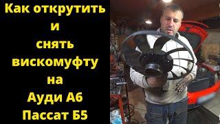 Как снять вискомуфту вентилятора на Пассат Б5 и Ауди А6.