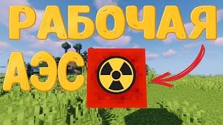 Атомная Станция в БЕДРОКЕ - Рабочая АЭС в Майнкрафт Без Модов / Minecraft