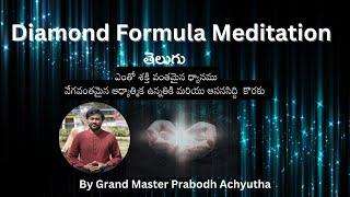 Diamond Formula Meditation || తెలుగు || GMP Wisdom || Grand Master Prabodh