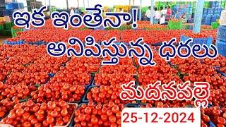 Madanapalle Tomato market price today 25-12-2024 Madanapalle Tomato mundy rates daily #tomato