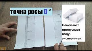 ТОЧКА РОСЫ. КОНДЕНСАТ. ПЕНОПЛАСТ ПРОПУСКАЕТ ВОДУ