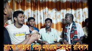 #লাখো পাহারা পরে নগরমে #Lakho Pahara Pore Nogor me #Mohon #Rabidas