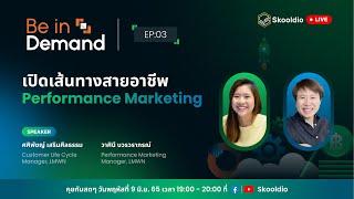 เจาะลึกทักษะรอบด้านงาน Performance Marketing ที่ LINE MAN Wongnai | Be in Demand EP.3