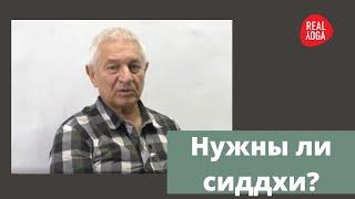 Сиддхи - полезные и не очень. Главная сиддха –  человек становится сам собой