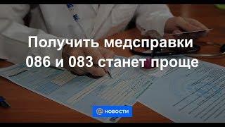 Получить медсправки 086 и 083 станет проще