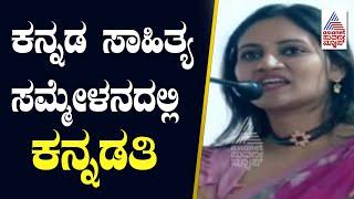 Ranjani Raghavan in Kannada Sahitya Sammelana | Suvarna News | Kannada News