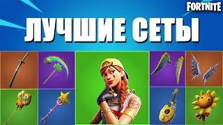 3 ТОПОВЫХ СЕТА С ЗВЁЗДНЫМ ЖЕЗЛОМ!#1. Fortnite