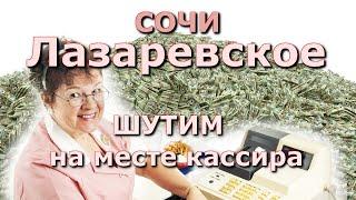 Лазаревское сегодня шутки, Лазаревское Тхагапш, шутки Сочи, Лазаревское цены, Кассир, Приколы