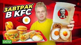 Завтрак в KFC - ВОЗВРАЩЕНИЕ / Яичница, Бустер, Утренний Твистер, Брейкер / Все меню Завтрака в КФС