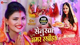 सेनुरवा अमर रखीहऽ | Senurwa Amar Rakhiha | Teej special song | #Teej puja 2024